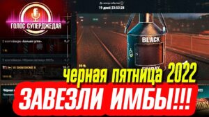 💥 РЕДКИЕ ИМБЫ WOWS ОТДАЮТ С КРУТЫМИ СКИДКАМИ!!! ЧЕРНАЯ ПЯТНИЦА 2022 ⚓ World of Warships