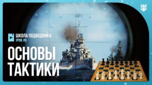 💥 ОСНОВЫ ТАКТИКИ ИГРЫ НА ПОДВОДНЫХ ЛОДКАХ WOWS / WORLD OF WARSHIPS, МИР КОРАБЛЕЙ ⚓ АНОНС КУРСА