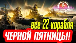 💥 ПРОГНОЗ ДАТЫ НАЧАЛА И ОБЗОР ВСЕХ ВОЗМОЖНЫХ КОРАБЛЕЙ ЧЕРНОЙ ПЯТНИЦЫ WOWS ⚓ World of Warships