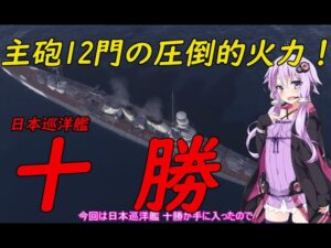 【WoWs】日本巡洋艦 十勝 バトルパス報酬【World of Warships】203話