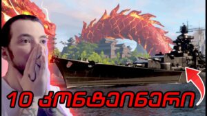 World Of Warships - სასწაული დროპი 10 კონტეინერიდან!