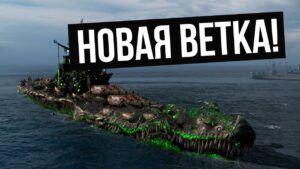 Новые ветки и корабли | Цирк уродцев в World of Warships