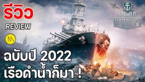 World of Warships : รีวิวฉบับปี 2022 - เรือดำน้ำก็มา !