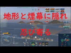【World of Warships】地形と煙幕を利用して忍び寄る駆逐艦東雲