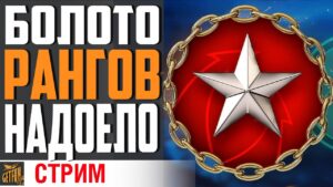 ПУТЬ В СЕРЕБРО ЗА ОДИН СТРИМ ⚓ World of Warships