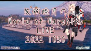 矢矧睦月のWorld of Warships LIVE 2022 1030 カボチャ狩りにいそしむ