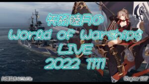 矢矧睦月のWorld of Warships LIVE 2022 1110 今日こそランク１を目指してみる