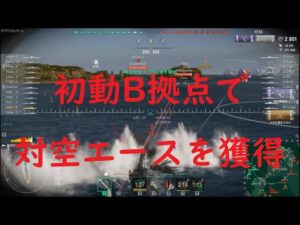 【World of Warships】初動B凸でキャプを奪いながら対空エースもゲットする駆逐艦FLETCHER