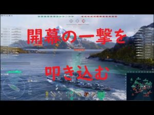【World of Warships】開幕からF3魚雷の一撃で仕留めに突撃する駆逐艦島風