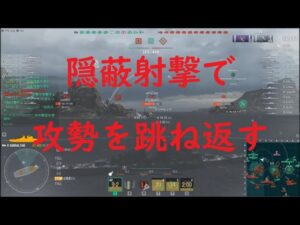【World of Warships】隠蔽射撃で敵の攻勢を跳ね返せ巡洋艦GIBRALTAR