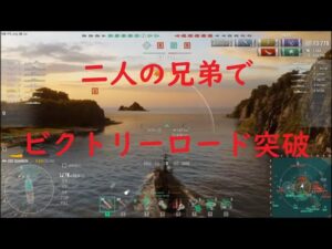 【World of Warships】二人の兄弟でビクトリーロードを駆け抜ける巡洋艦OCHAKOV