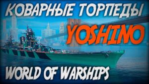 Коварные торпеды YOSHINO ◆ World of Warships