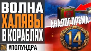 14 ДНЕЙ ПРЕМА ВСЕМ / СУПЕР ЛК ПОЛУЧАЮТ АП  НОВОГОДНИЕ ПОДАРКИ ⚓  #полундра WORLD OF WARSHIPS