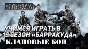 КЛАНОВЫЕ БОИ! СЕЗОН 19 "БАРРАКУДА"! МИР СУПЕРКОРАБЛЕЙ/WORLD OF WARSHIPS