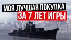 👍 Лучший прем, который я купил 7 лет!👍 World of Warships