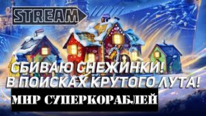 СБИВАЮ СНЕЖИНКИ В ПОИСКАХ КРУТОГО ЛУТА! МИР СУПЕРКОРАБЛЕЙ/WORLD OF WARSHIPS