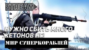 ВЕЧЕРНИЙ РАНДОМ! НУЖНО СБИТЬ МНОГО ЖЕТОНОВ НГ! МИР СУПЕРКОРАБЛЕЙ/WORLD OF WARSHIPS