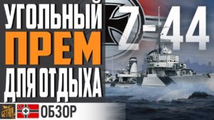 ВСЁ ЕЩЕ ПРИЯТНЫЙ ПРЕМ ЗА УГОЛЬ ⚓ WORLD OF WARSHIPS