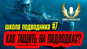 💥 КАК ТАЩИТЬ НА ПОДВОДНЫХ ЛОДКАХ МИРА КОРАБЛЕЙ И WORLD OF WARSHIPS! ШКОЛА ПОДВОДНИКА №7 ⚓ WOWS