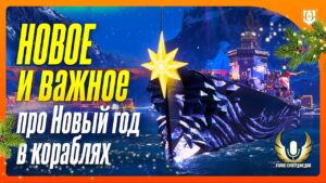 💥 КРАЙНЕ ВАЖНО ЗНАТЬ: новые сведения про новогодний патч WoWs! ⚓ World of Warships / Мир кораблей