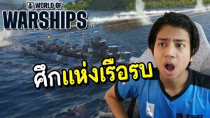 ศึกแห่งเรือรบ เจ้าทะเลมันส์จัด ! - World Of Warships