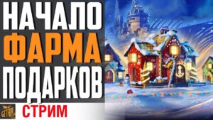 СОБИРАЮ ПОДАРКИ С КОРАБЛЕЙ ⚓ World of Warships