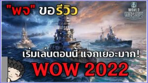 World of Warships 2022 | เกมสงครามเรือรบ เริ่มเล่นตอนนี้ยังทัน แจกเยอะมาก!