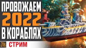 ЗАВТРА РОЗЫГРЫШ, А СЕГОДНЯ НАГИБ! ⚓ World of Warships