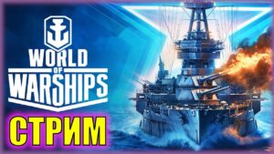 КАЧАЕМ НЕМЕЦКИЕ КРЕЙСЕРА! | Играю с подписчиками | World of Warships