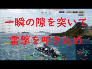【World of Warships】敵の一瞬の油断を付いて雷撃を叩き込む駆逐艦山霧