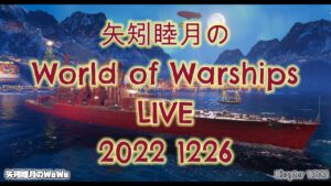 矢矧睦月のWorld of Warships LIVE 2022 1226 今年も残り1週間!