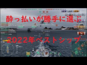 【World of Warships】酔っ払いが勝手に選ぶ2022年のベストシップ