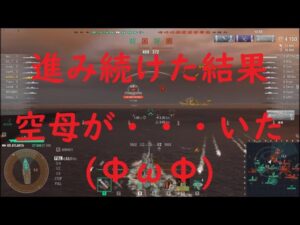 【World of Warships】巡洋艦ATLANTAで敵空母まで突破出来た謎戦場