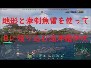 【World of Warships】牽制魚雷を活用して初動B凸を成立させる巡洋艦伊吹