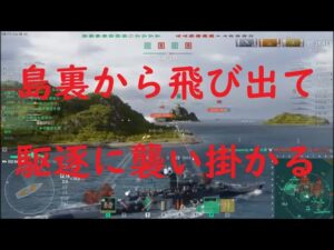 【World of Warships】高速巡洋艦BAYARDで敵駆逐艦の出鼻を挫く