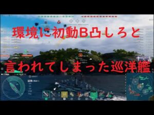 【World of Warships】環境が初動B凸しろと言ってる気がした巡洋艦JINAN