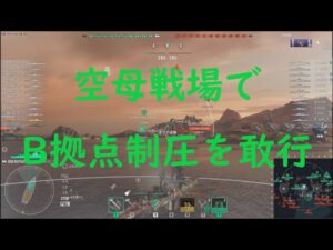 【World of Warships】空母戦場でも何とかB拠点を制圧したい巡洋艦KUTUZOV