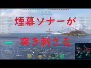 【World of Warships】煙幕ソナーが刺さった後逃げていく敵艦を追いかける駆逐艦Z 52