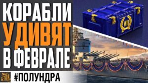 ЦАРСКИЙ ПРЕМ / РАНДОМ ИЗМЕНЯТ В 12.1   НОВЫЕ КОРАБЛИ ⚓ #полундра  WORLD OF WARSHIPS