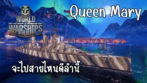 World Of Warships : Queen Mary : จะไปสายไหนดีลำนี้