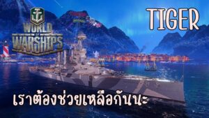 World Of Warships : TIGER : เราต้องช่วยเหลือกันนะ
