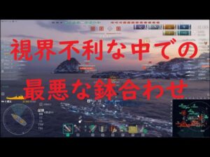 【World of Warships】視界が無い中を最悪の鉢合わせから生き足掻く巡洋艦蔵王