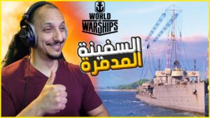 عالم السفن الحربية | تجربة معارك السفن الحربية في البحار World of Warships