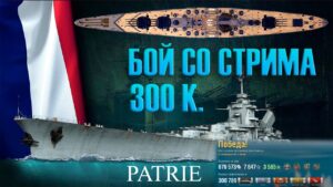 [World of Warships][Мир кораблей] 18+ Бой со стрима. Линкор Patrie 300K.