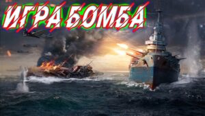 ⚓World of Warships ⚓🚤 МИР КОРАБЛЕЙ и МИРА НАМ ВСЕМ 🚤 /  Взвод и Бонус-код 18+