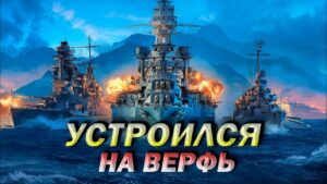 World of Warships ► Эта стройка меня доконает ► Ep.12