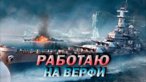 World of Warships ► Сверхурочные меня спасут ► Ep.20