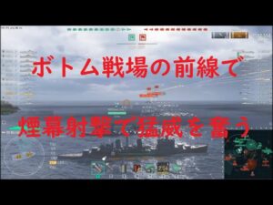 【World of Warships】ボトム戦場でも前線で強さを見せつける巡洋艦BELFAST