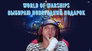 World of Warships[EKIPZ]Рождественский движ,часть2