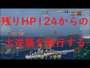 【World of Warships】残存HP124のミリ残りで艦載機を躱して大逆襲する駆逐艦BLACK